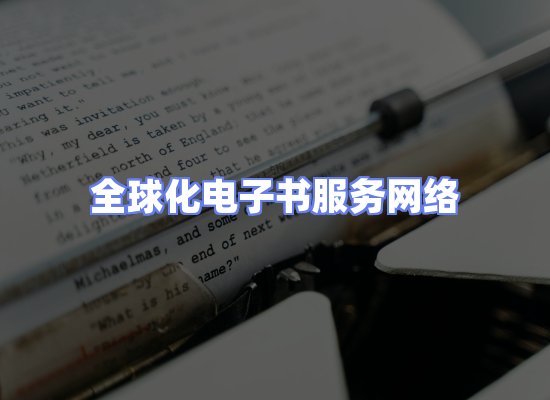 全球电子书资源网络